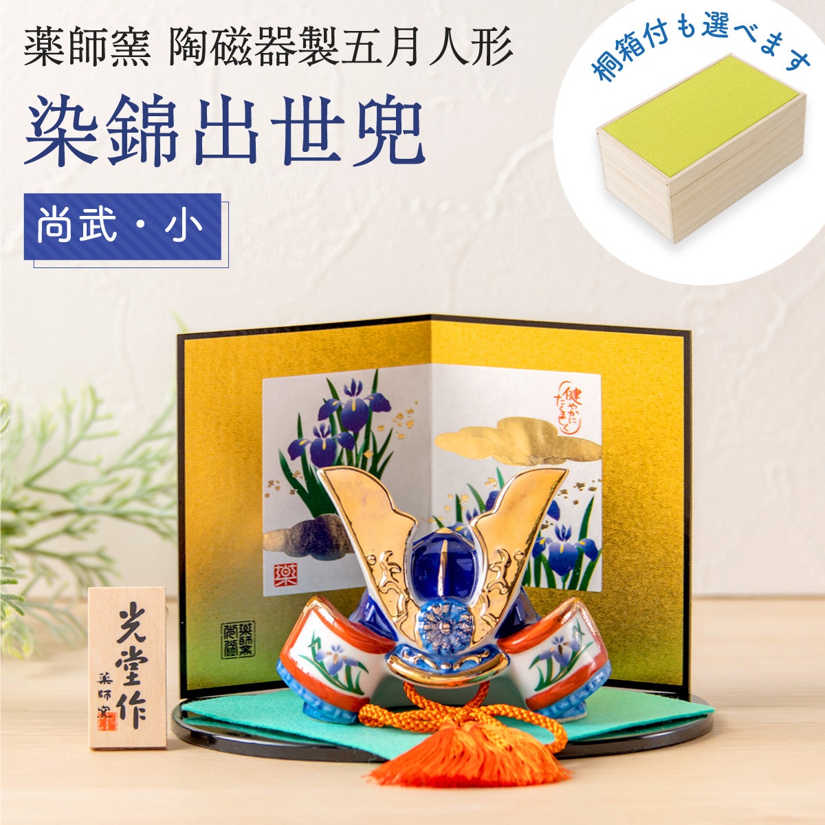 五月人形 兜 兜飾り コンパクト かわいい 初節句 桐箱セット 陶器