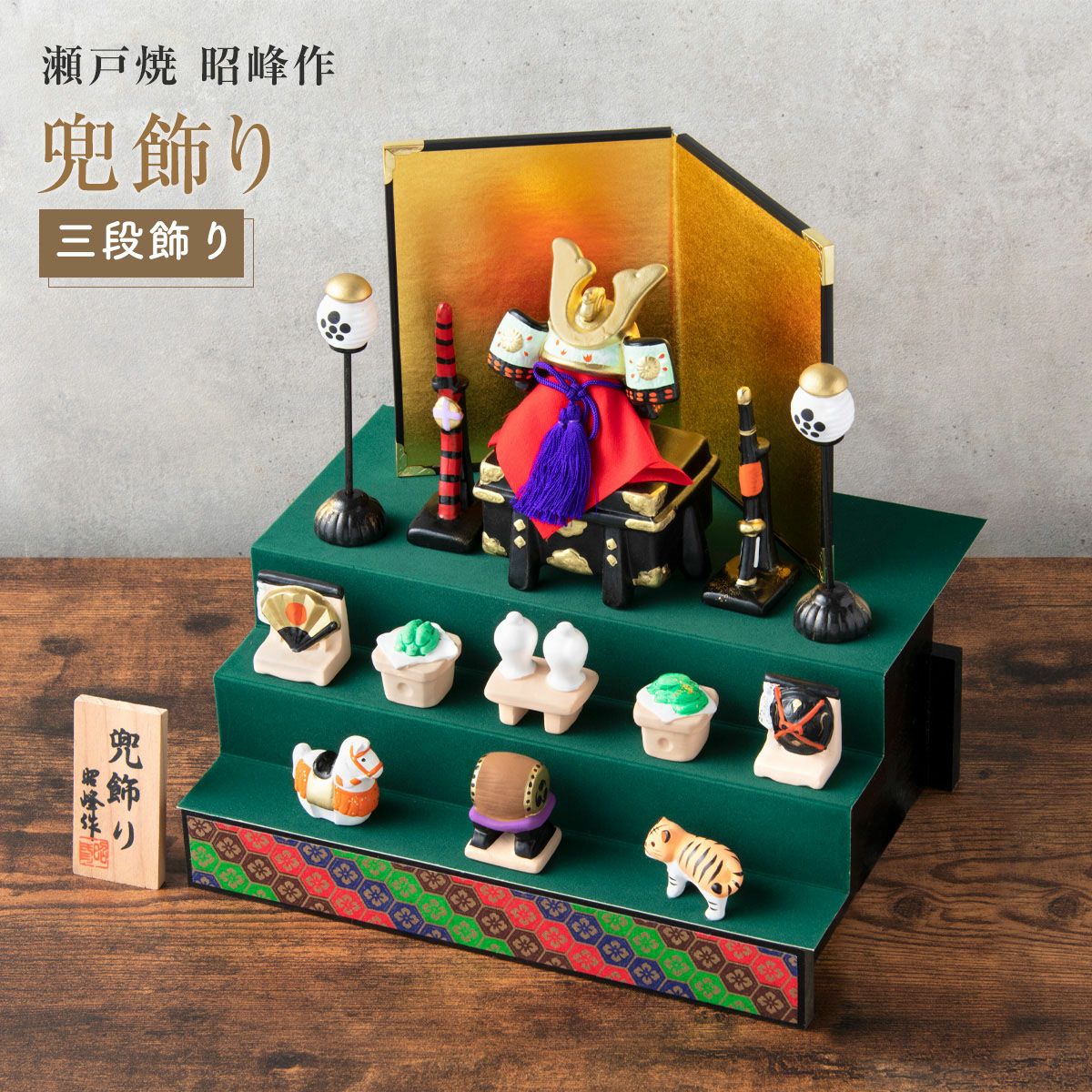SALE】五月人形 兜 兜飾り コンパクト かわいい 初節句 陶器 陶磁器 兜