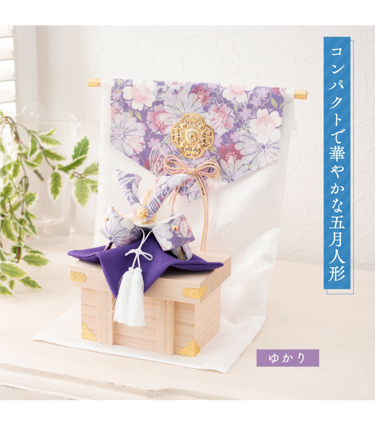 五月人形 兜 兜飾り コンパクト かわいい ケース飾り 初節句 (大)透彩