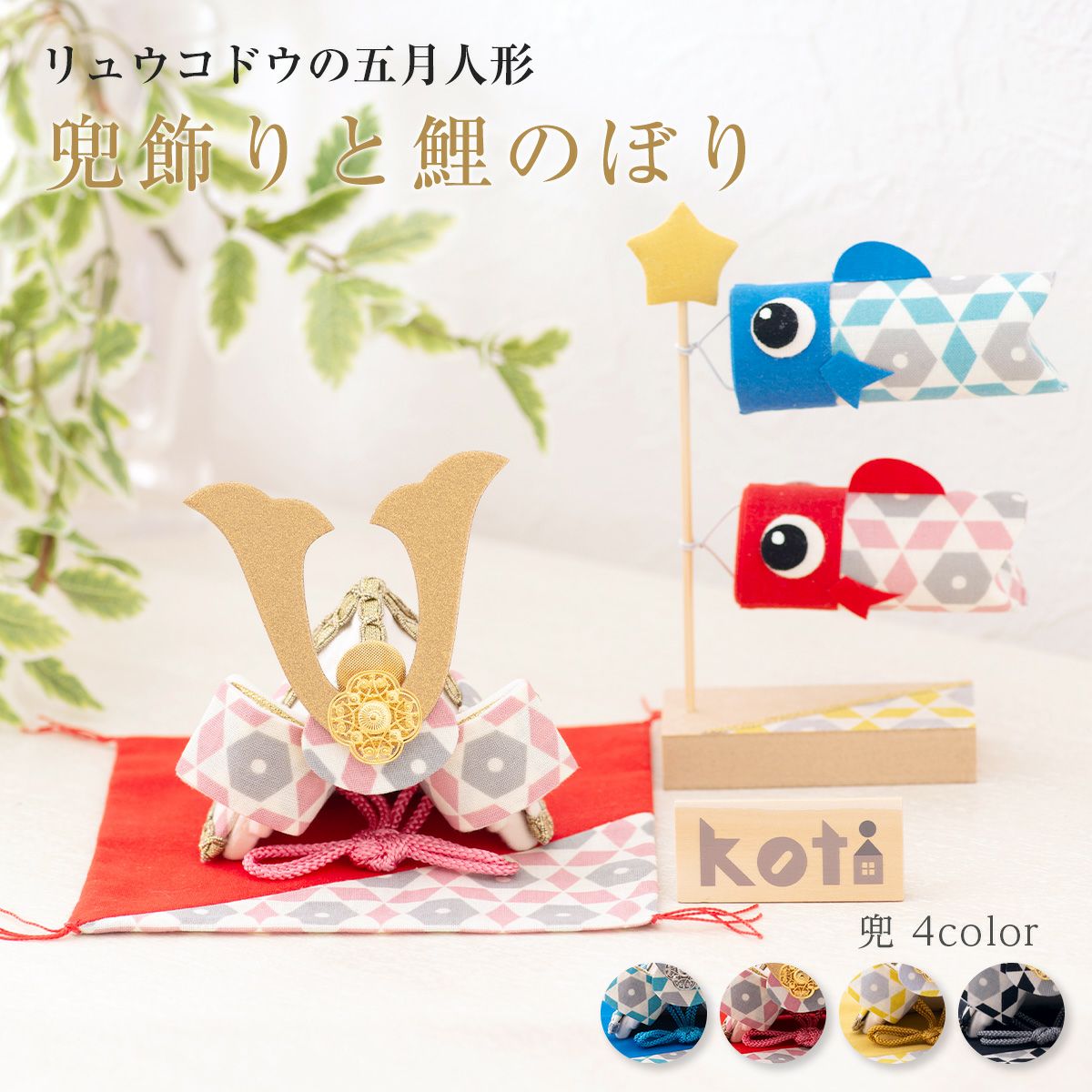五月人形 こいのぼり 室内鯉のぼり コンパクト かわいい 初節句 koti兜