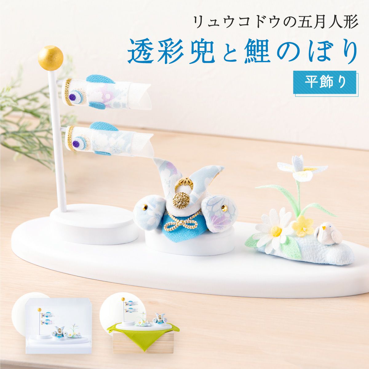 五月人形 兜 兜飾り こいのぼり 室内鯉のぼり コンパクト かわいい