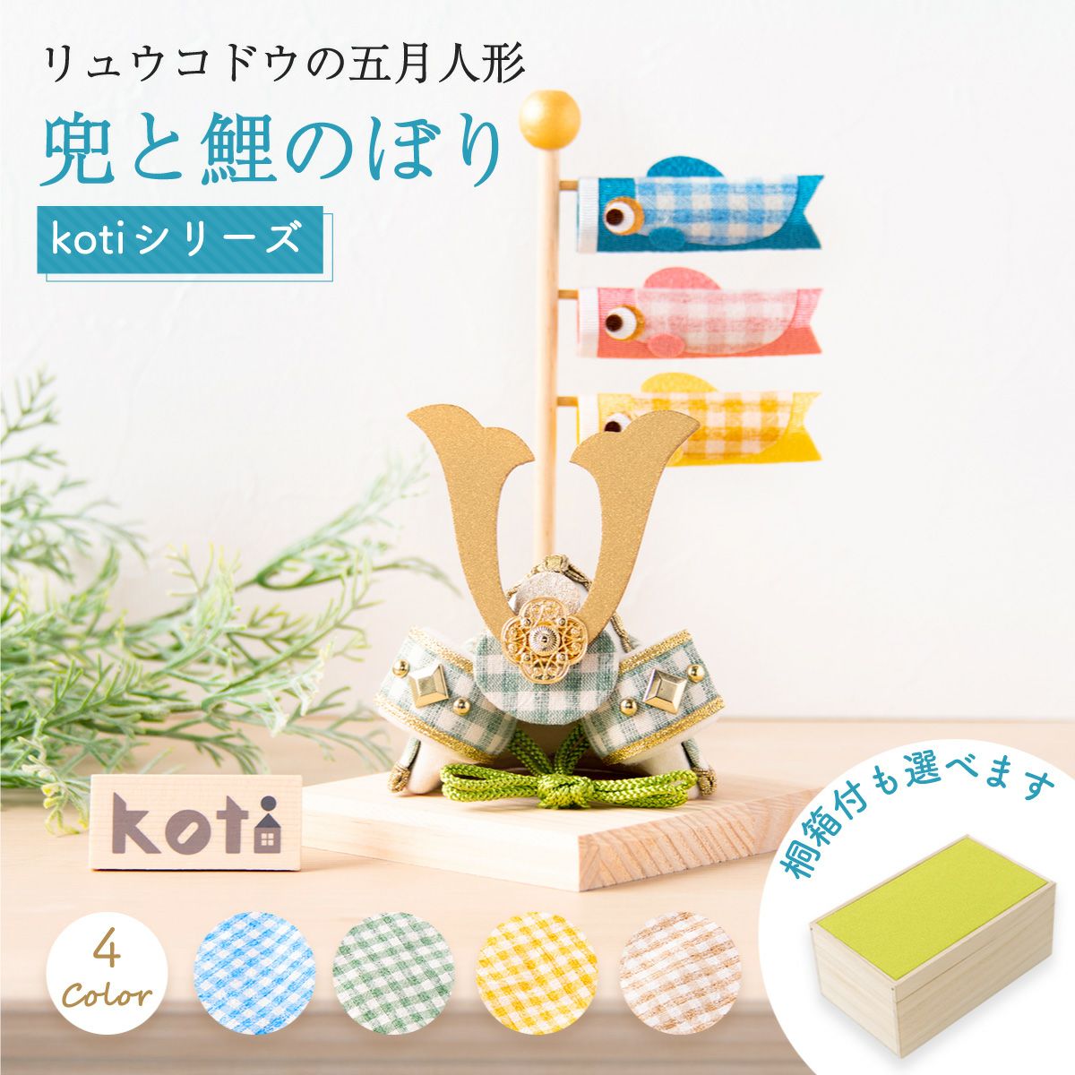 五月人形 兜 兜飾り コンパクト かわいい 桐箱セット 2026年 koti 兜と