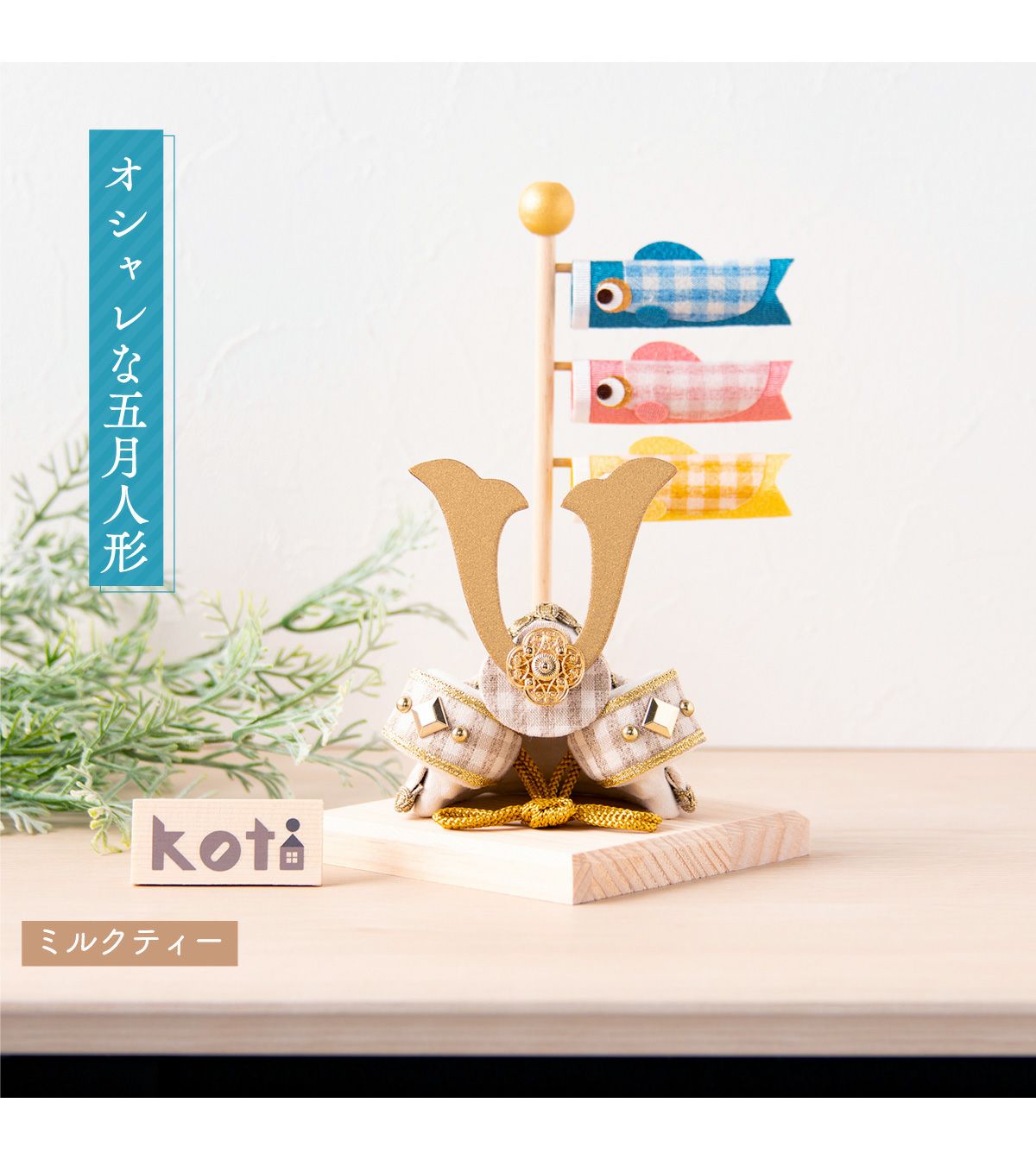 五月人形 兜 兜飾り コンパクト かわいい 桐箱セット 2026年 koti 兜と