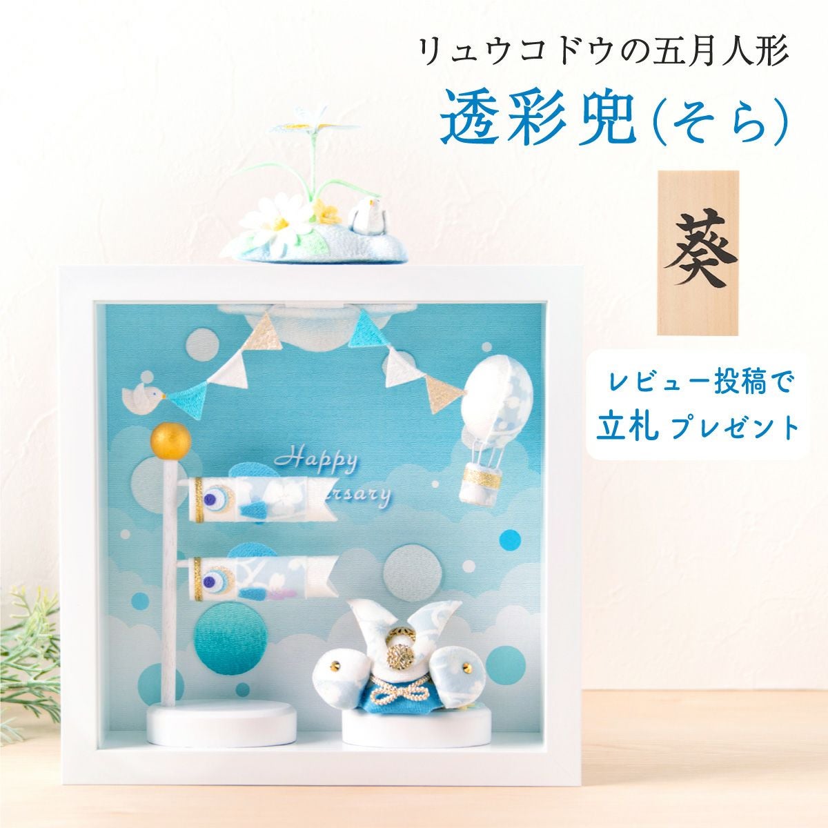 五月人形 兜 兜飾り コンパクト かわいい 2026年 透彩兜（そら