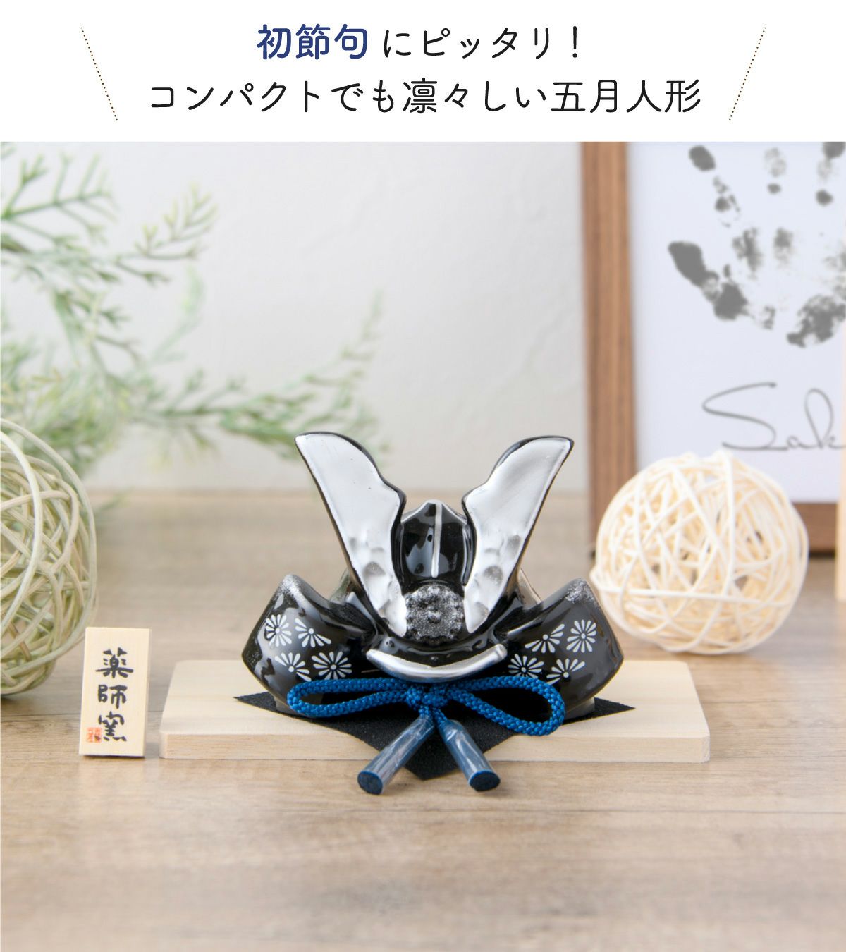 五月人形 兜 兜飾り コンパクト かわいい 初節句 2026年 染絵出世兜 白