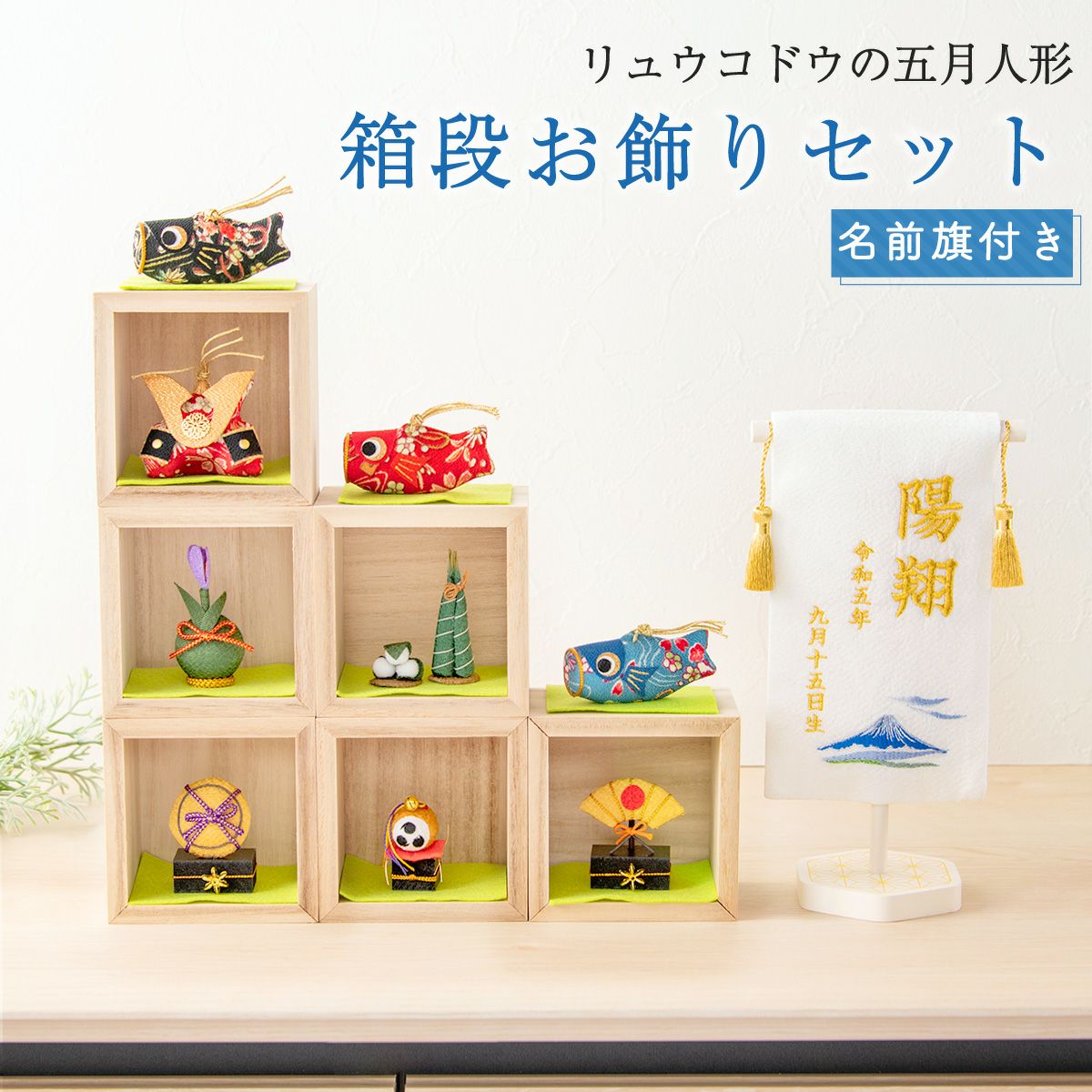 五月人形 兜 兜飾り 鯉のぼり コンパクト かわいい 初節句 2026年 名前