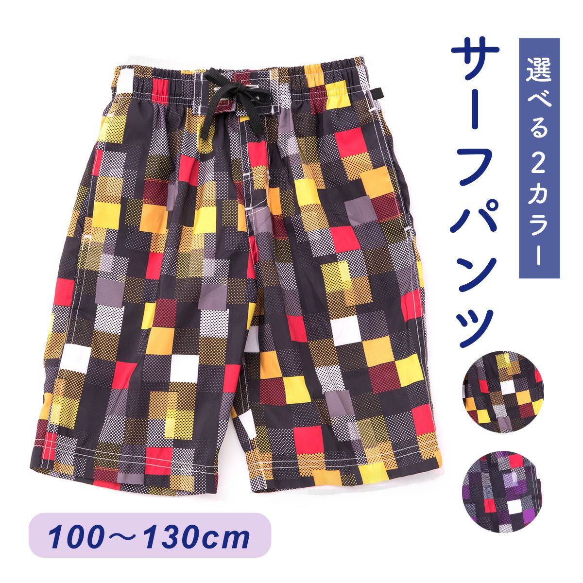 1000円ポッキリ 送料無料 男の子 水着 サーフパンツ 子供用 男児