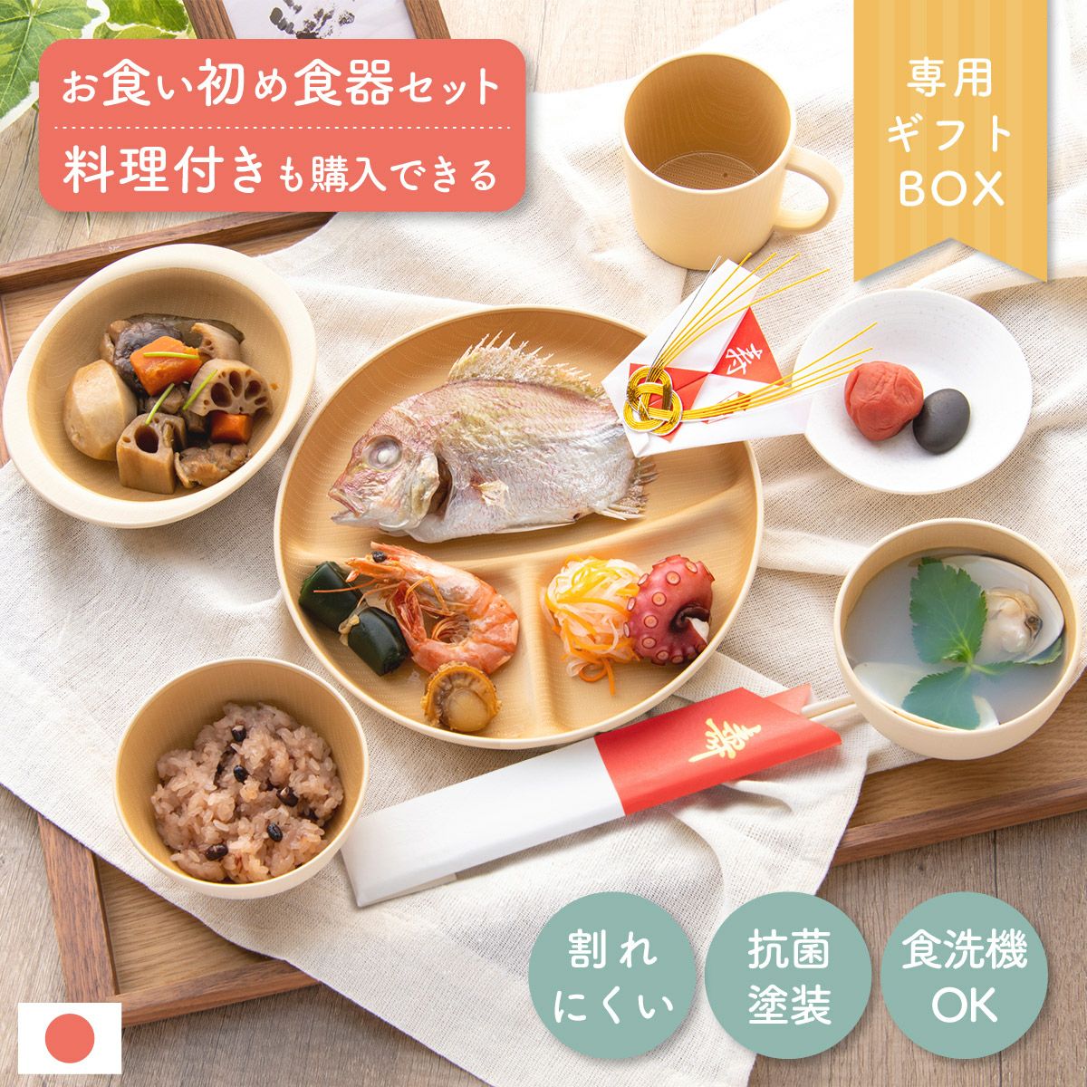 ママ応援!! お食い初め 子ども食器セット 料理付 | Smileまーけっと