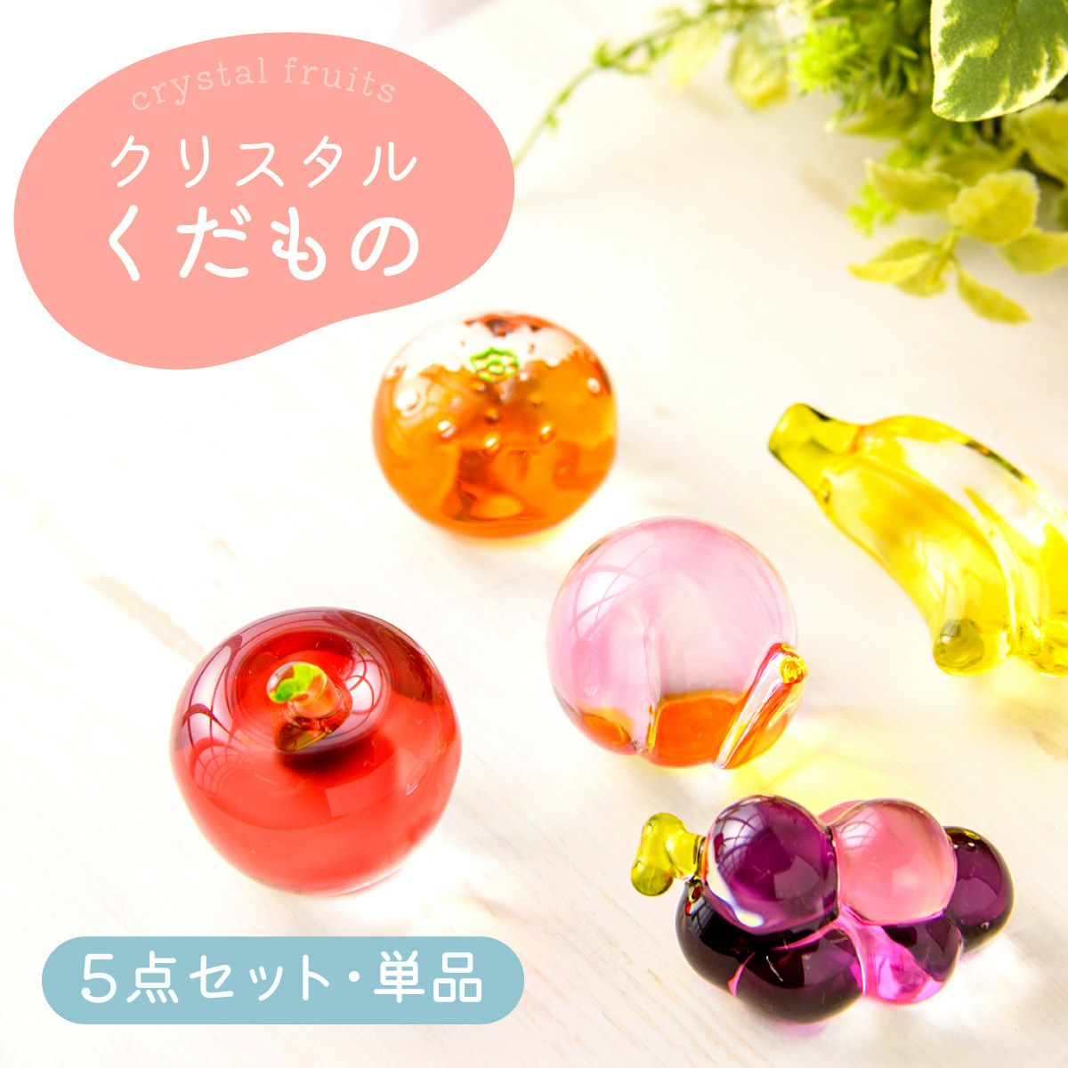 新発売!! ガラス クリスタル 細工 置物 インテリア 果物 ミニサイズ