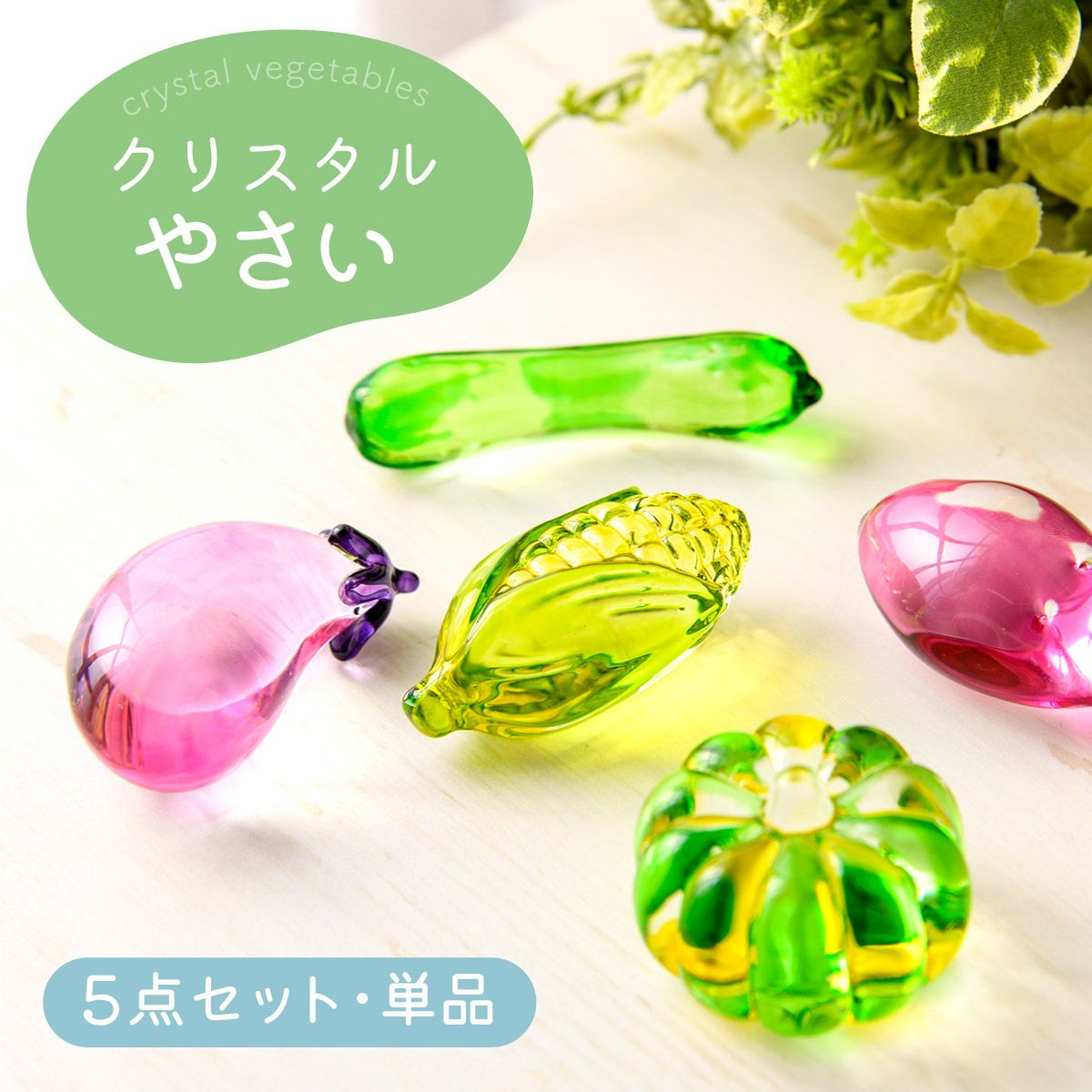 クリスタル野菜と果物　ガラス細工 新発売!! ガラス クリスタル 細工 置物 インテリア 野菜 ミニサイズ