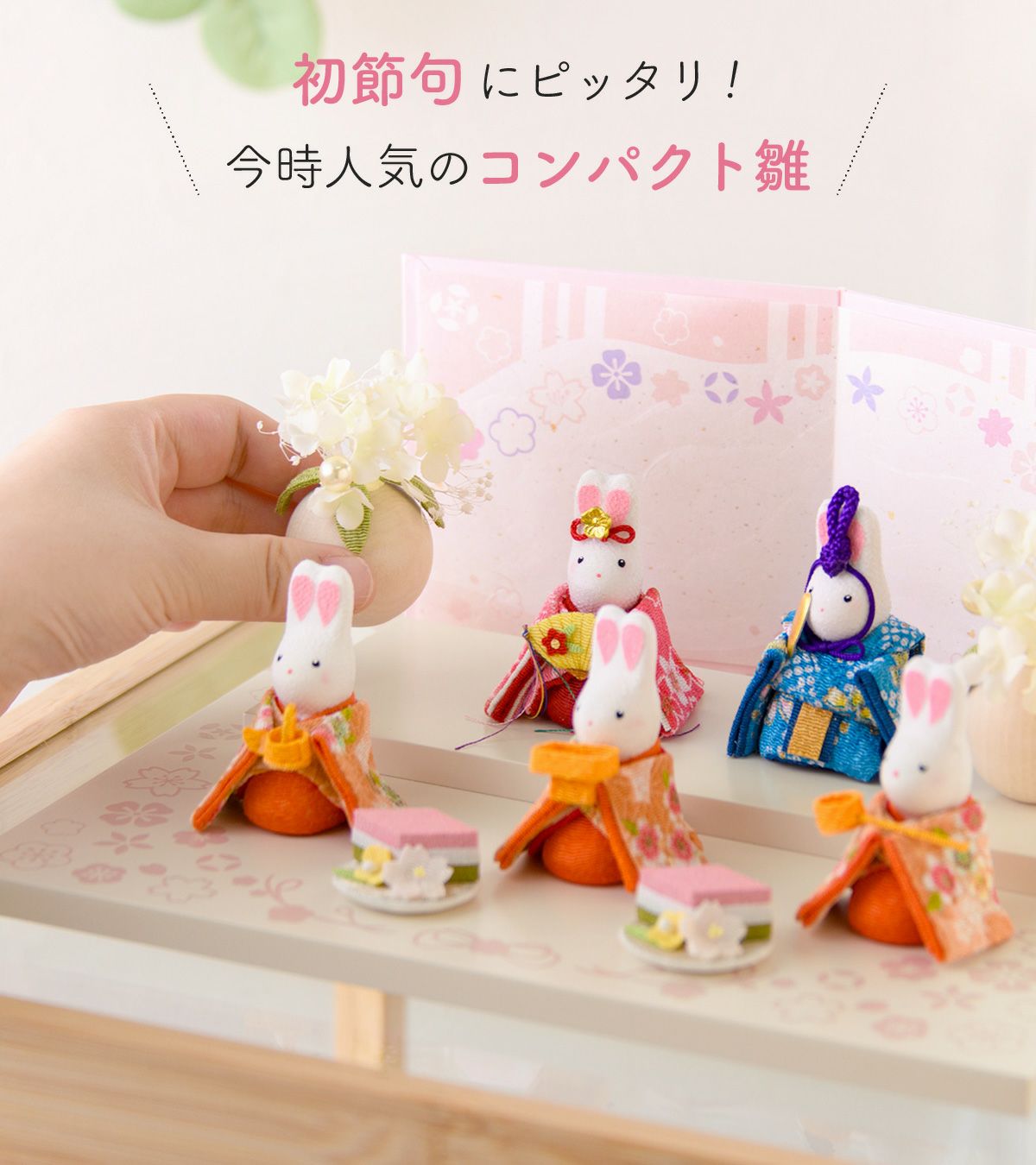 新発売!! 雛人形 コンパクト かわいい こうさぎ雛5人揃い ケース飾り
