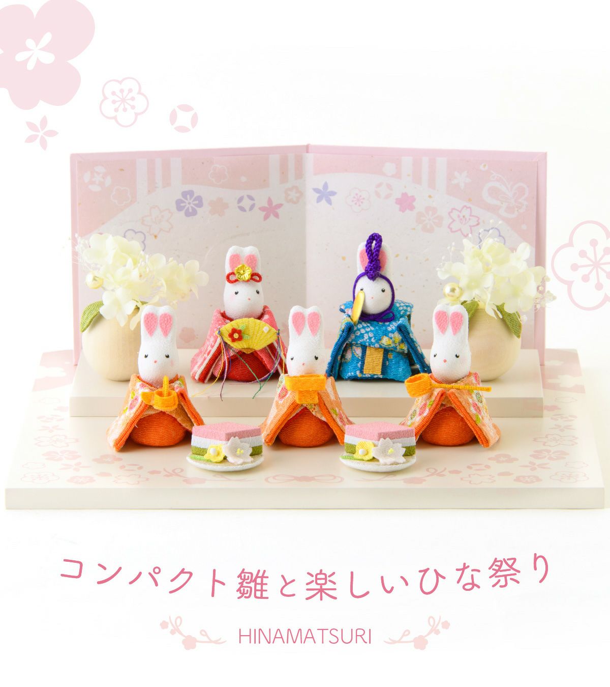 新発売!! 雛人形 コンパクト かわいい こうさぎ雛5人揃い ケース飾り