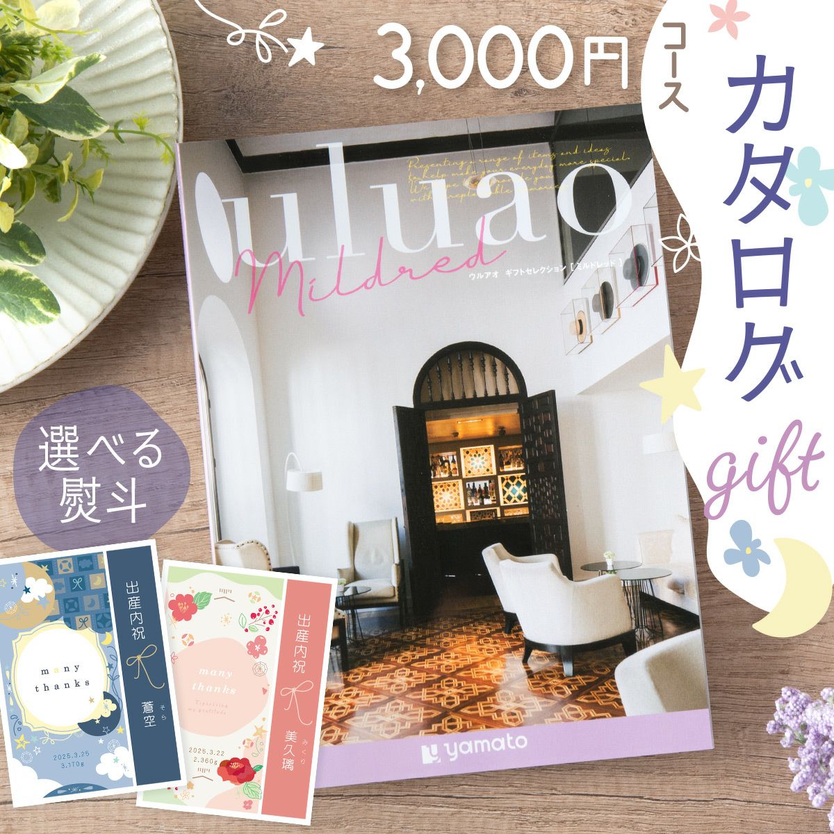 新発売!! カタログギフト uluao (ウルアオ) ミルドレッド | Smileまー