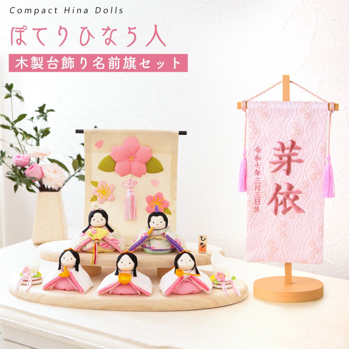 雛人形 コンパクト おしゃれ かわいい お雛様 ひな人形 洋風 2WAY ぽて