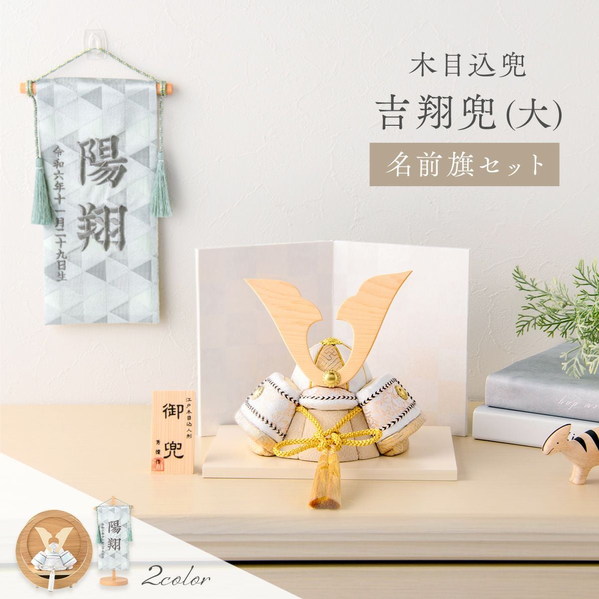 新作】五月人形 兜 兜飾り コンパクト かわいい 西陣織 名前旗セット