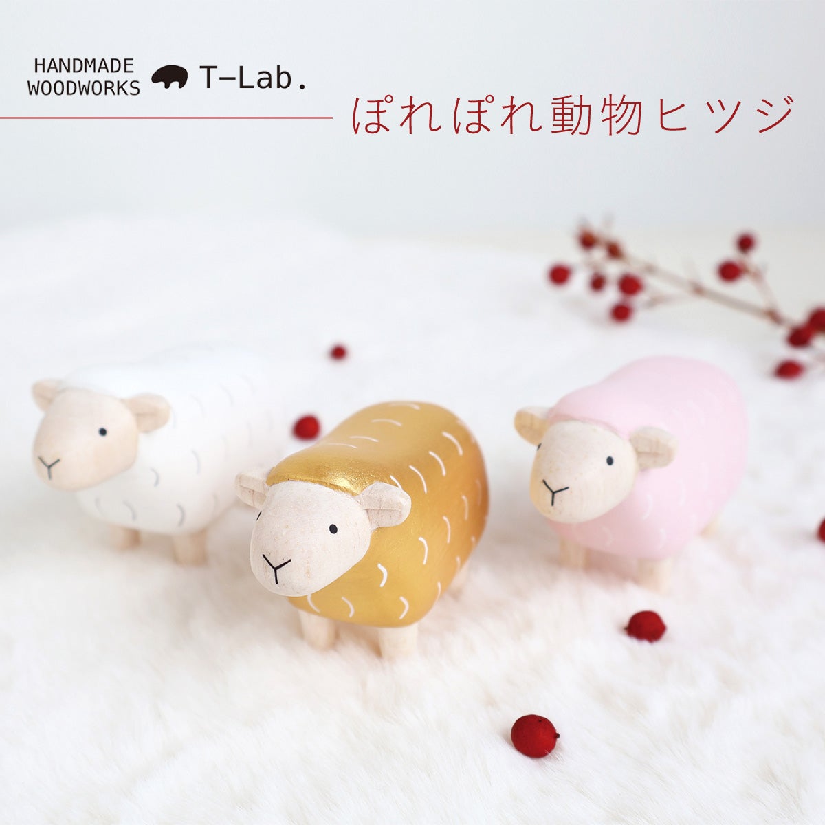 【縁起物】　ヒツジの飾り物 000000002910-01.jpg?size=l&w=